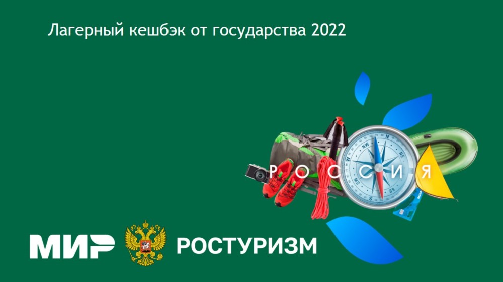 Кэшбэк на путевки в лагерь от государства