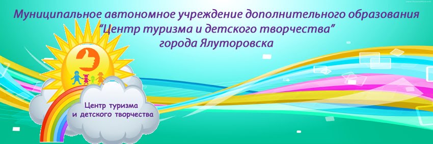 Центр туризма и детского творчества